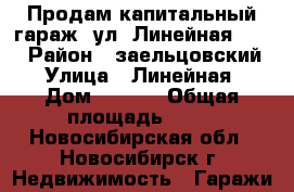 Продам капитальный гараж, ул. Линейная 32/2 › Район ­ заельцовский › Улица ­ Линейная › Дом ­ 32/2 › Общая площадь ­ 18 - Новосибирская обл., Новосибирск г. Недвижимость » Гаражи   